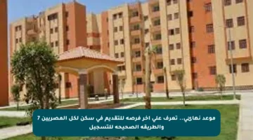 موعد نهائي.. تعرف على آخر فرصة للتقديم في سكن لكل المصريين 7 والطريقة الصحيحة للتسجيل